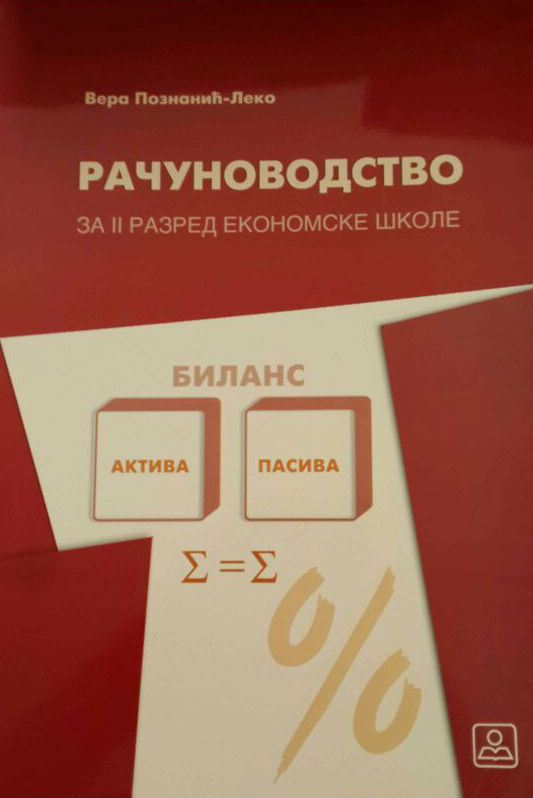 RAČUNOVODSTVO - za drugi razred ekonomske škole Autor: POZNANIĆ-LEKO VERA  KB broj: 22684